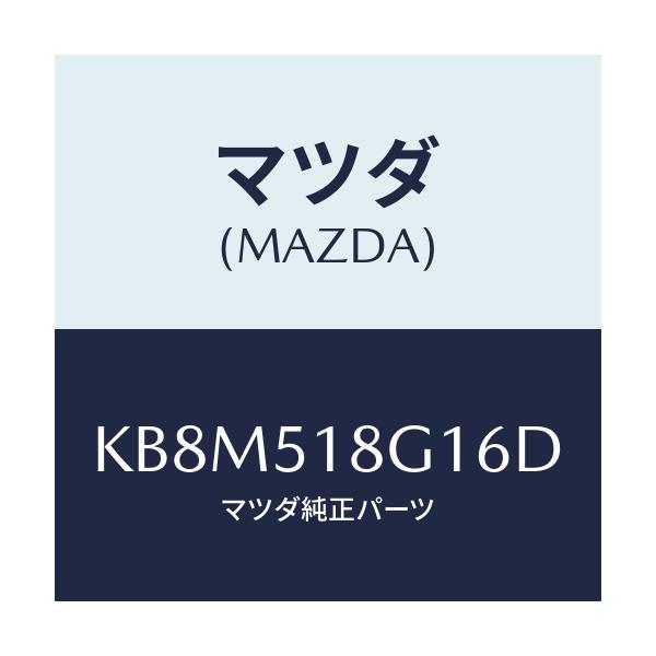 マツダ(MAZDA) ノズル（Ｒ） ウオツシヤー/CX系/ランプ/マツダ純正部品/KB8M518G16D(KB8M-51-8G16D)