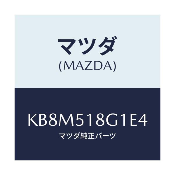 マツダ(MAZDA) ノズル（Ｒ） ウオツシヤー/CX系/ランプ/マツダ純正部品/KB8M518G1E4(KB8M-51-8G1E4)