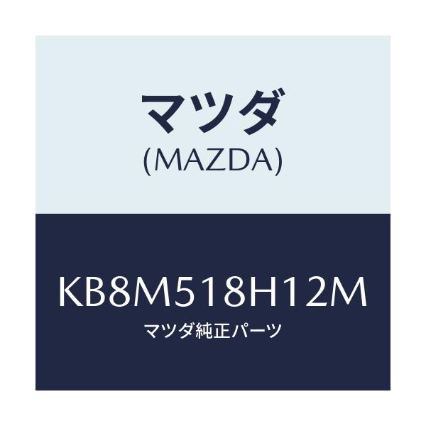 マツダ(MAZDA) ノズル（Ｌ） ウオツシヤー/CX系/ランプ/マツダ純正部品/KB8M518H12M(KB8M-51-8H12M)