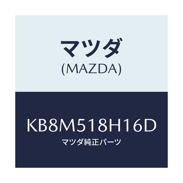 マツダ(MAZDA) ノズル（Ｌ） ウオツシヤー/CX系/ランプ/マツダ純正部品/KB8M518H16D(KB8M-51-8H16D)
