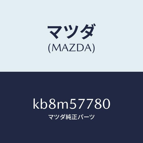 マツダ（MAZDA）ベルト A (L) リヤーシート/マツダ純正部品/CX系/シート/KB8M57780(KB8M-57-780)