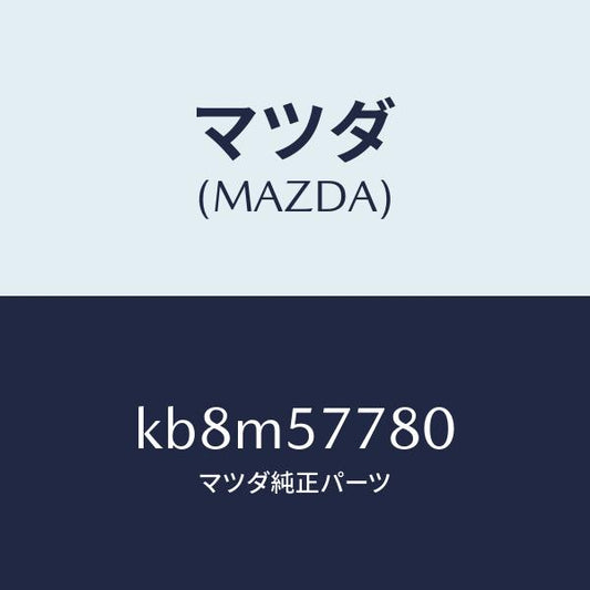 マツダ（MAZDA）ベルト A (L) リヤーシート/マツダ純正部品/CX系/シート/KB8M57780(KB8M-57-780)