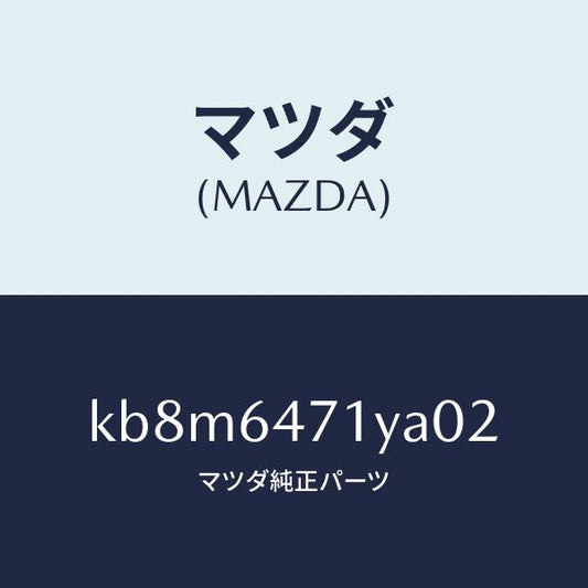 マツダ（MAZDA）パネル ベンチレーター/マツダ純正部品/CX系/KB8M6471YA02(KB8M-64-71YA0)