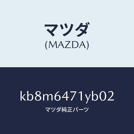マツダ（MAZDA）パネル ベンチレーター/マツダ純正部品/CX系/KB8M6471YB02(KB8M-64-71YB0)