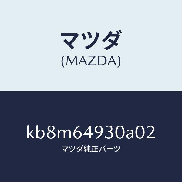 マツダ（MAZDA）グリル(C) ベンチレーター/マツダ純正部品/CX系/KB8M64930A02(KB8M-64-930A0)