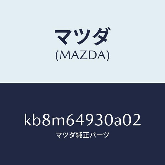 マツダ（MAZDA）グリル(C) ベンチレーター/マツダ純正部品/CX系/KB8M64930A02(KB8M-64-930A0)