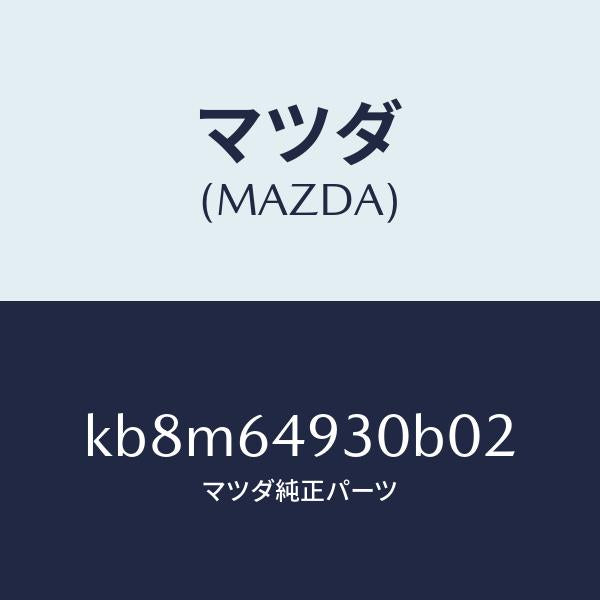 マツダ（MAZDA）グリル(C) ベンチレーター/マツダ純正部品/CX系/KB8M64930B02(KB8M-64-930B0)