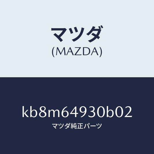 マツダ（MAZDA）グリル(C) ベンチレーター/マツダ純正部品/CX系/KB8M64930B02(KB8M-64-930B0)