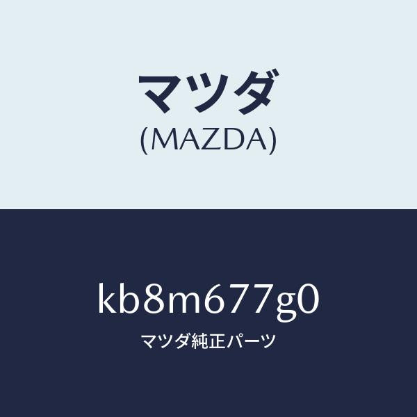 マツダ（MAZDA）ユニツト バツク アツプ パワー/マツダ純正部品/CX系/KB8M677G0(KB8M-67-7G0)