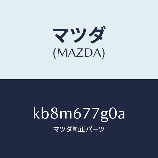 マツダ（MAZDA）ユニツト バツク アツプ パワー/マツダ純正部品/CX系/KB8M677G0A(KB8M-67-7G0A)