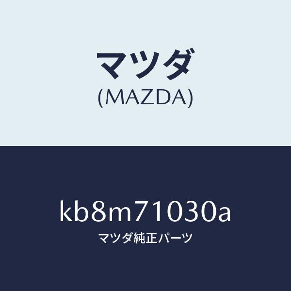 マツダ（MAZDA）リーンフオースメント(L) ヒンジ/マツダ純正部品/CX系/リアフェンダー/KB8M71030A(KB8M-71-030A)