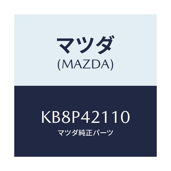 マツダ(MAZDA) タンク フユーエル/CX系/フューエルシステム/マツダ純正部品/KB8P42110(KB8P-42-110)
