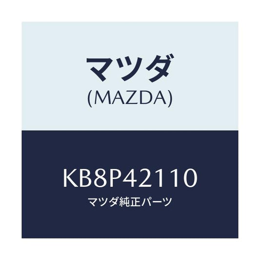 マツダ(MAZDA) タンク フユーエル/CX系/フューエルシステム/マツダ純正部品/KB8P42110(KB8P-42-110)