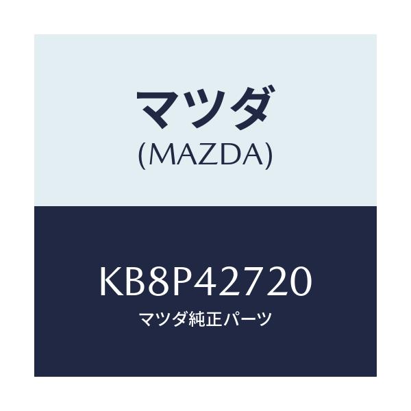 マツダ(MAZDA) バンド ＲＲタンクフイキシング/CX系/フューエルシステム/マツダ純正部品/KB8P42720(KB8P-42-720)