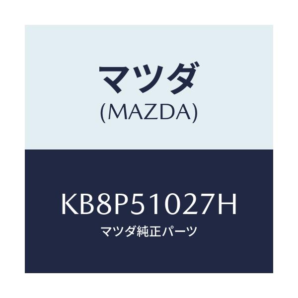 マツダ(MAZDA) コントロールユニツト ＡＤＢ/CX系/ランプ/マツダ純正部品/KB8P51027H(KB8P-51-027H)