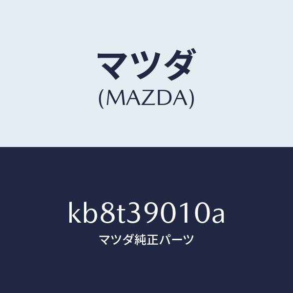 マツダ（MAZDA）ブラケツト NO.1 エンジン/マツダ純正部品/CX系/KB8T39010A(KB8T-39-010A)