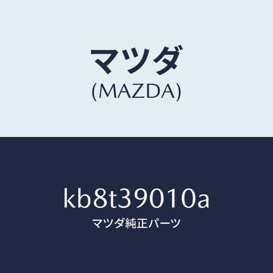 マツダ（MAZDA）ブラケツト NO.1 エンジン/マツダ純正部品/CX系/KB8T39010A(KB8T-39-010A)