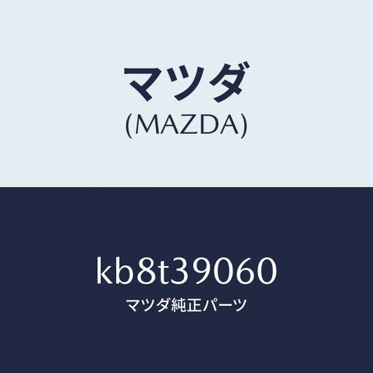 マツダ（MAZDA）ラバー NO.3 エンジン マウント/マツダ純正部品/CX系/KB8T39060(KB8T-39-060)