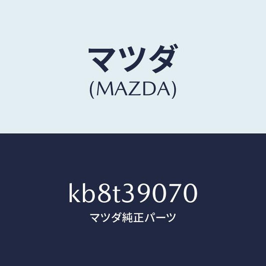 マツダ（MAZDA）ラバー NO.4 エンジン マウント/マツダ純正部品/CX系/KB8T39070(KB8T-39-070)