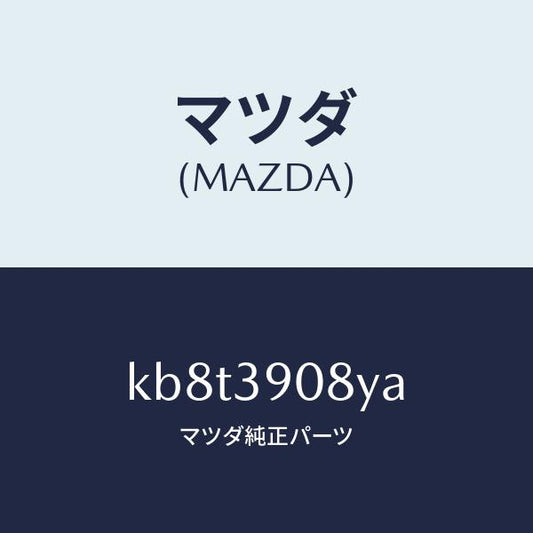 マツダ（MAZDA）ブラケツト NO.4ーエンジン/マツダ純正部品/CX系/KB8T3908YA(KB8T-39-08YA)