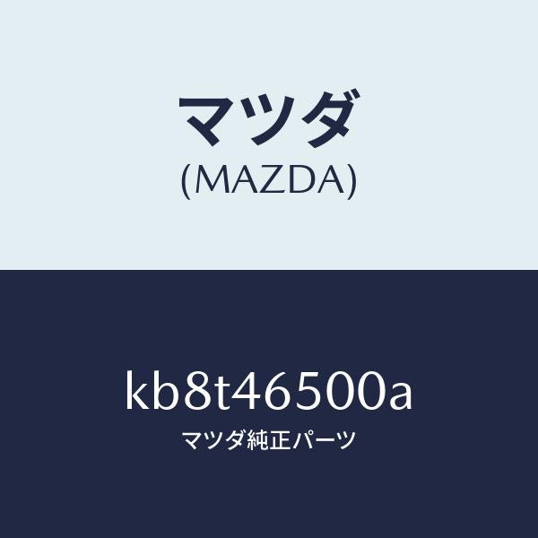 マツダ（MAZDA）ケーブル コントロール/マツダ純正部品/CX系/チェンジ/KB8T46500A(KB8T-46-500A)