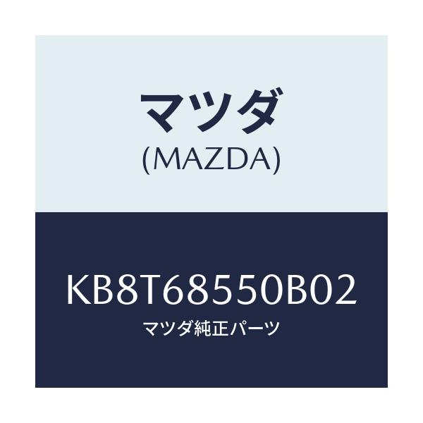マツダ(MAZDA) トリム（Ｌ） リヤードアー/CX系/トリム/マツダ純正部品/KB8T68550B02(KB8T-68-550B0)