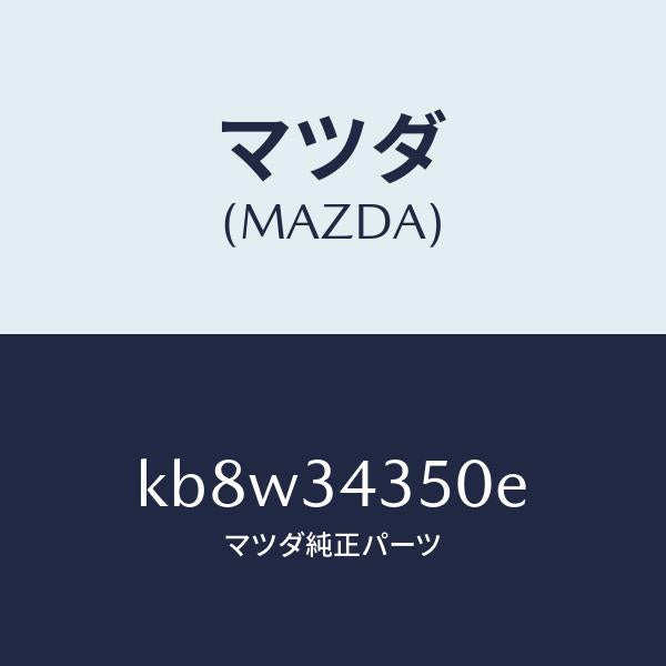 マツダ（MAZDA）アーム(L) ロアー/マツダ純正部品/CX系/フロントショック/KB8W34350E(KB8W-34-350E)