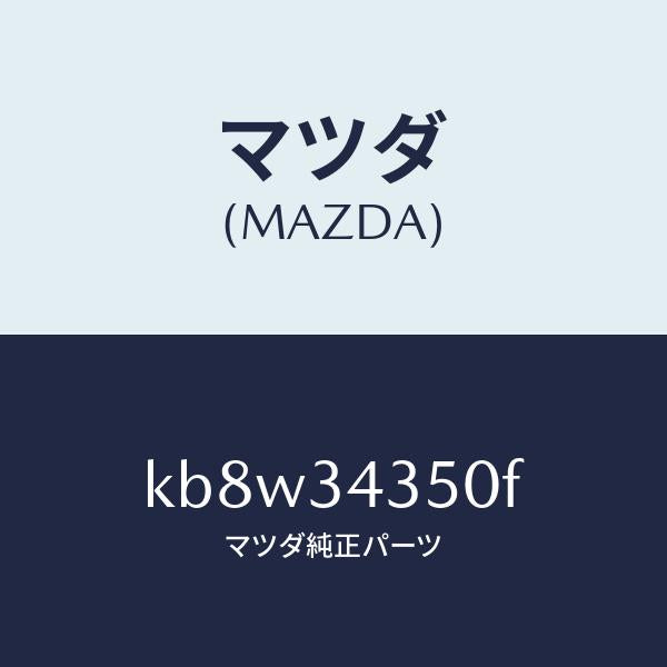 マツダ（MAZDA）アーム(L) ロアー/マツダ純正部品/CX系/フロントショック/KB8W34350F(KB8W-34-350F)