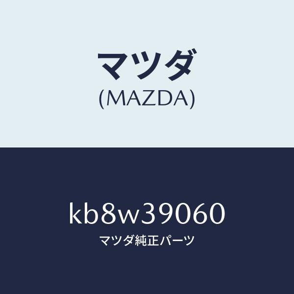 マツダ（MAZDA）ラバー NO.3 エンジン マウント/マツダ純正部品/CX系/KB8W39060(KB8W-39-060)