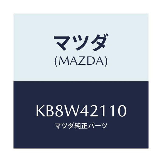 マツダ(MAZDA) タンク フユーエル/CX系/フューエルシステム/マツダ純正部品/KB8W42110(KB8W-42-110)