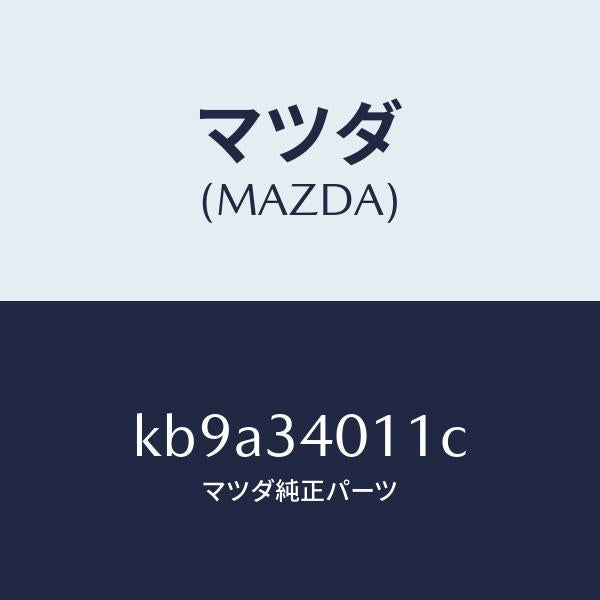 マツダ（MAZDA）スプリング フロント コイル/マツダ純正部品/CX系/フロントショック/KB9A34011C(KB9A-34-011C)