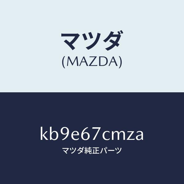 マツダ（MAZDA）ブラケツト/マツダ純正部品/CX系/KB9E67CMZA(KB9E-67-CMZA)