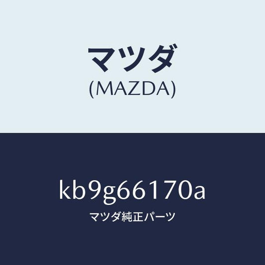 マツダ（MAZDA）スイツチ(R) クラスター/マツダ純正部品/CX系/PWスイッチ/KB9G66170A(KB9G-66-170A)