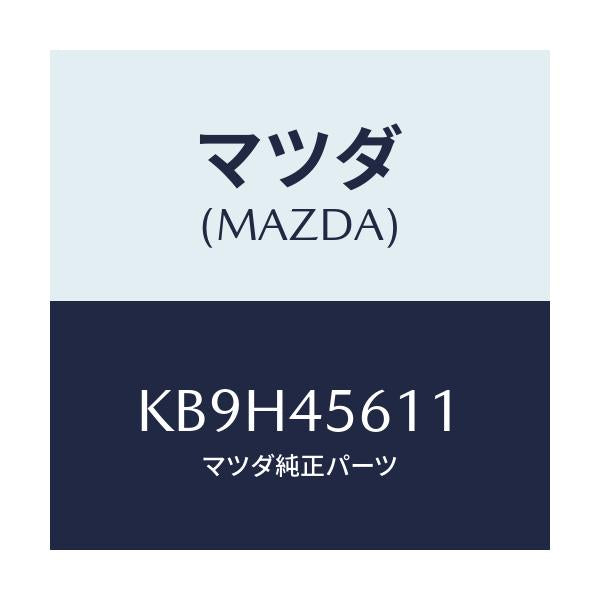 マツダ(MAZDA) パイプ リターンフユーエル/CX系/フューエルシステムパイピング/マツダ純正部品/KB9H45611(KB9H-45-611)