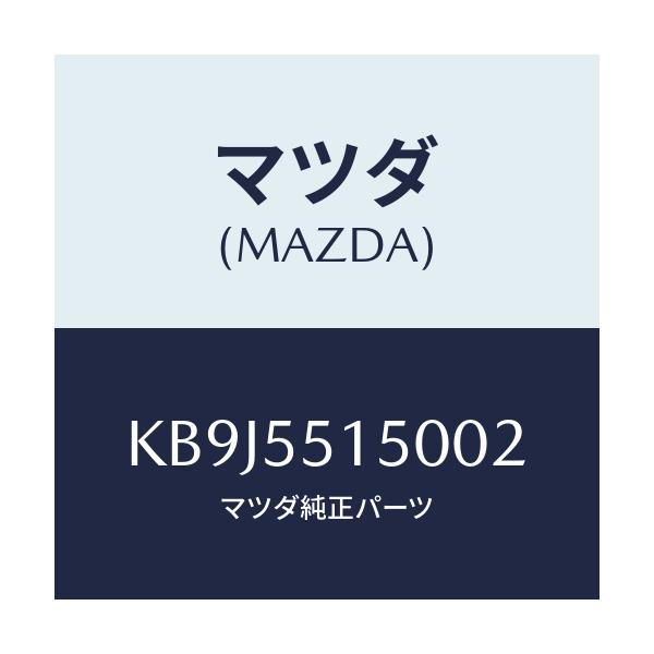 マツダ(MAZDA) パネル デコレーシヨン/CX系/ダッシュボード/マツダ純正部品/KB9J5515002(KB9J-55-15002)
