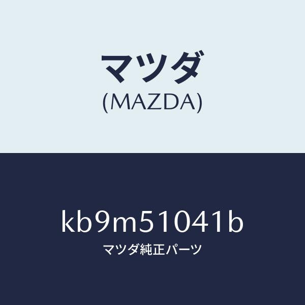 マツダ（MAZDA）ユニツト(L) ヘツド ランプ/マツダ純正部品/CX系/ランプ/KB9M51041B(KB9M-51-041B)