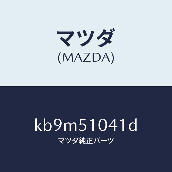 マツダ（MAZDA）ユニツト(L) ヘツド ランプ/マツダ純正部品/CX系/ランプ/KB9M51041D(KB9M-51-041D)