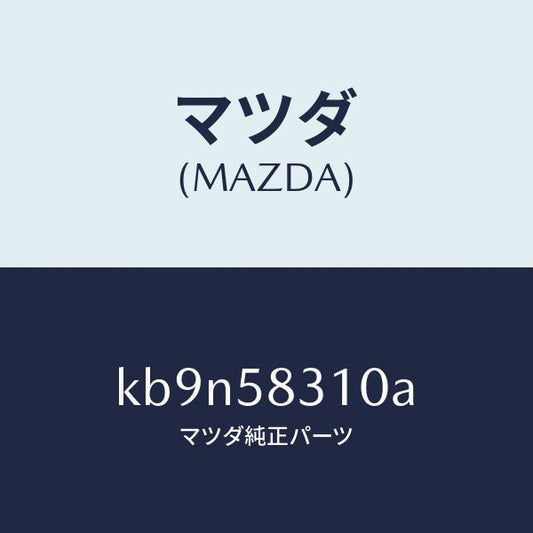 マツダ（MAZDA）ロツク(R) ドアー/マツダ純正部品/CX系/KB9N58310A(KB9N-58-310A)