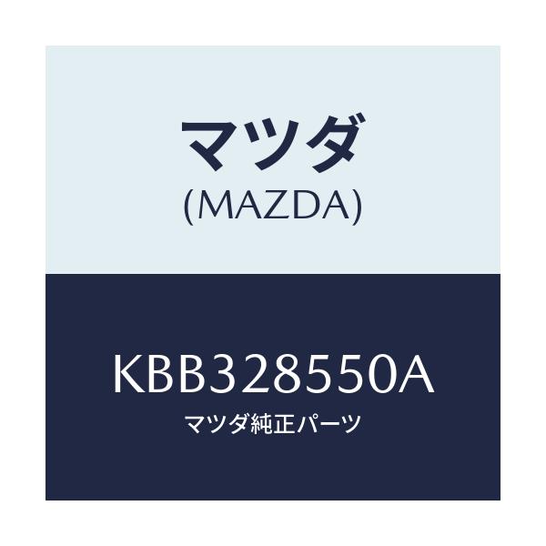 マツダ(MAZDA) リンク（Ｌ） ラテラル/CX系/リアアクスルサスペンション/マツダ純正部品/KBB328550A(KBB3-28-550A)