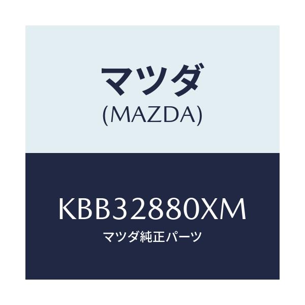 マツダ(MAZDA) メンバー クロス/CX系/リアアクスルサスペンション/マツダ純正部品/KBB32880XM(KBB3-28-80XM)