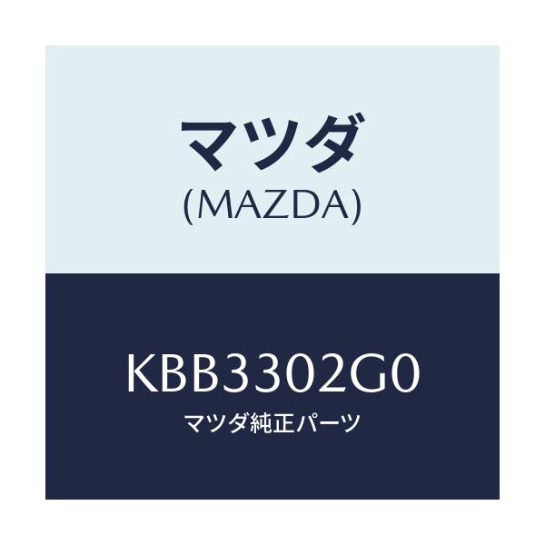 マツダ(MAZDA) ボツクス ジヤンクシヨン/CX系/ハイブリッド関連/マツダ純正部品/KBB3302G0(KBB3-30-2G0)