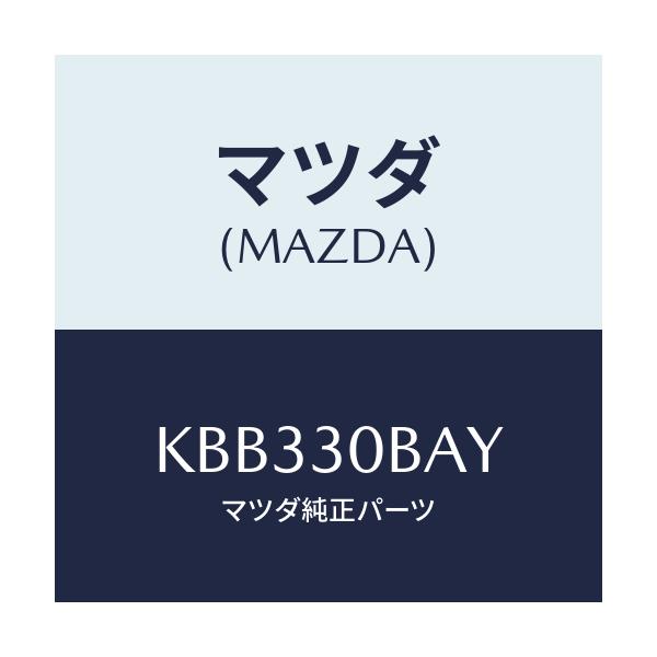 マツダ(MAZDA) ブラケツト/CX系/ハイブリッド関連/マツダ純正部品/KBB330BAY(KBB3-30-BAY)