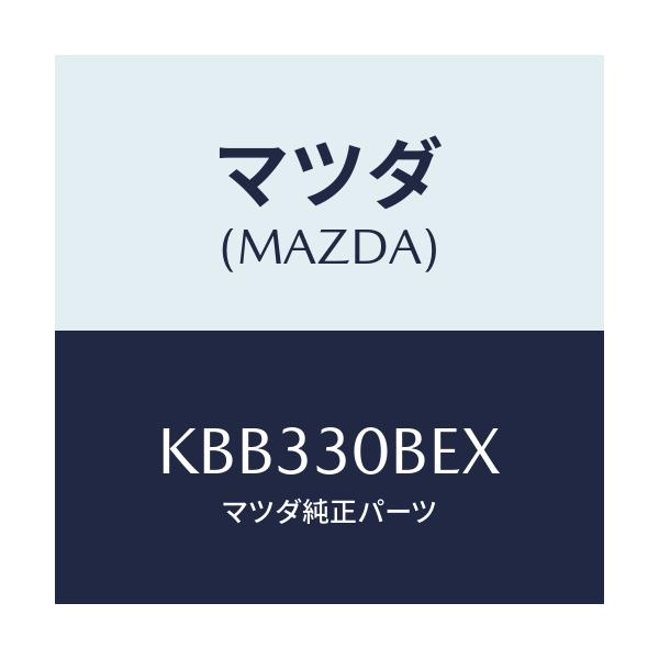 マツダ(MAZDA) ブラケツト バツテリー/CX系/ハイブリッド関連/マツダ純正部品/KBB330BEX(KBB3-30-BEX)