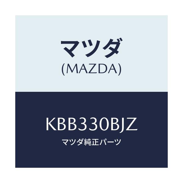 マツダ(MAZDA) ブラケツト/CX系/ハイブリッド関連/マツダ純正部品/KBB330BJZ(KBB3-30-BJZ)