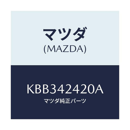 マツダ(MAZDA) ボツクス フイラー/CX系/フューエルシステム/マツダ純正部品/KBB342420A(KBB3-42-420A)