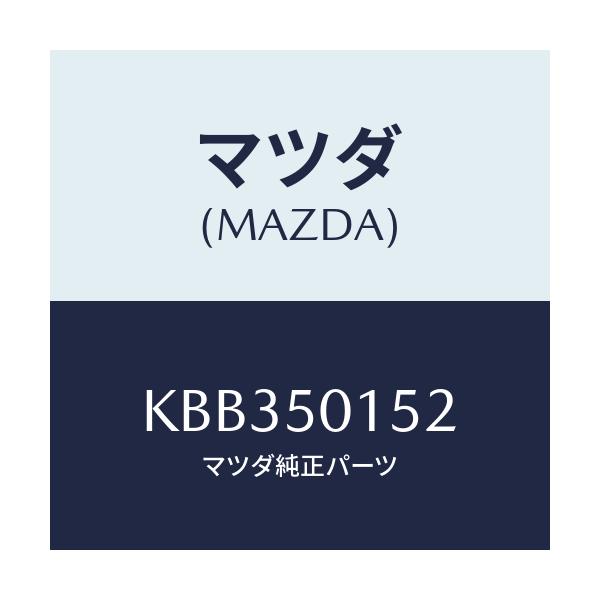 マツダ(MAZDA) キヤツプ（Ｒ）/CX系/バンパー/マツダ純正部品/KBB350152(KBB3-50-152)