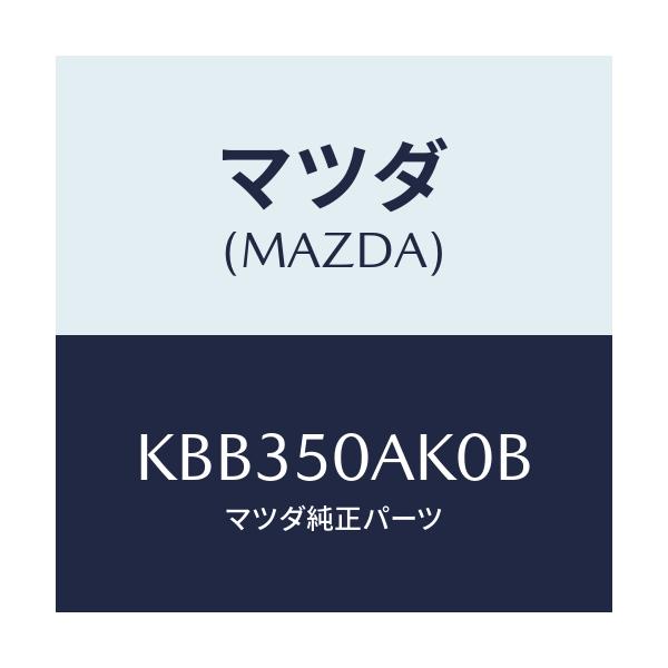 マツダ(MAZDA) ブラケツト（Ｌ） ＦＲＴバンパー/CX系/バンパー/マツダ純正部品/KBB350AK0B(KBB3-50-AK0B)