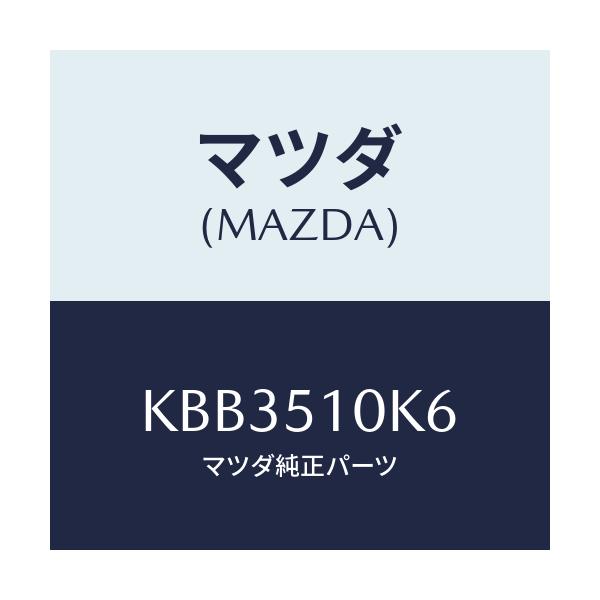 マツダ(MAZDA) コード ランプヘツド/CX系/ランプ/マツダ純正部品/KBB3510K6(KBB3-51-0K6)