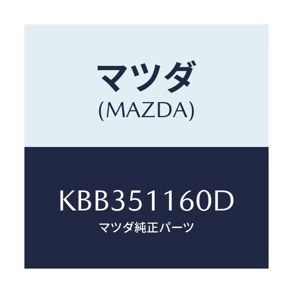 マツダ(MAZDA) ランプ（Ｌ） リヤーコンビネーシヨン/CX系/ランプ/マツダ純正部品/KBB351160D(KBB3-51-160D)