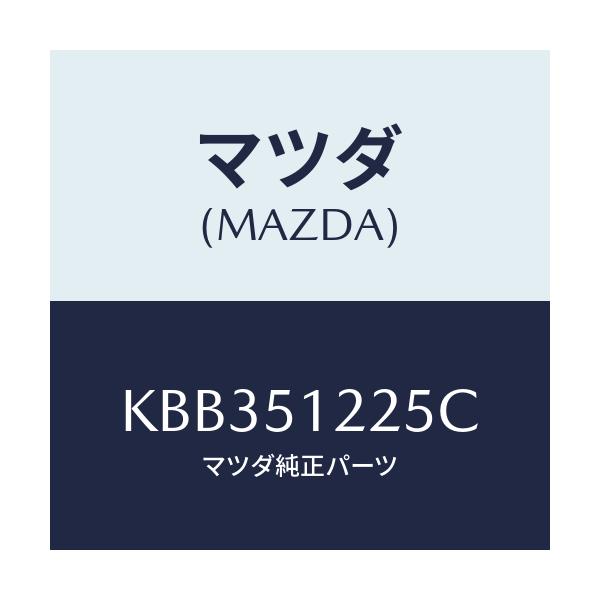 マツダ(MAZDA) ユニツト ヘツドランプレベリング/CX系/ランプ/マツダ純正部品/KBB351225C(KBB3-51-225C)